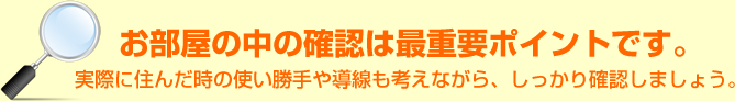 お部屋の中の確認は最重要ポイントです。