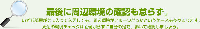 最後に周辺環境の確認も怠らず。